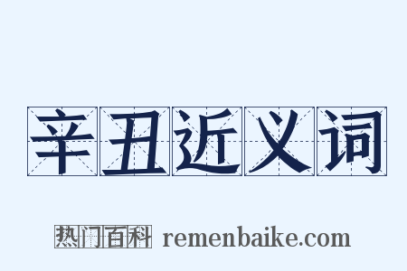 辛丑近义词是什么意思的图片